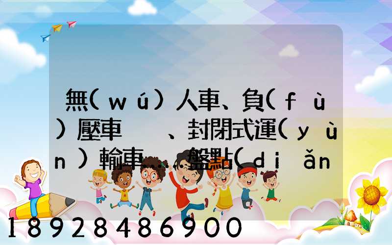 無(wú)人車、負(fù)壓車、封閉式運(yùn)輸車……盤點(diǎn)防疫一線的特殊車輛